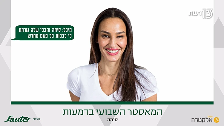 המאסטר השבועי בדמעות