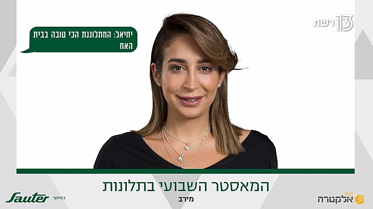 המאסטר השבועי בתלונות