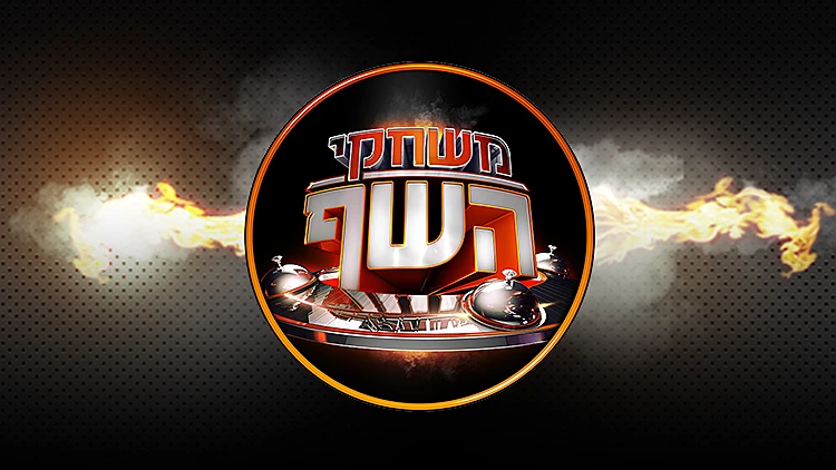 ברוכים הבאים ל"משחקי השף" – עונה שישית | רשת 13