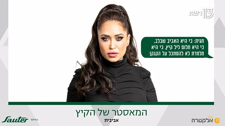 המאסטר השבועי של הקיץ