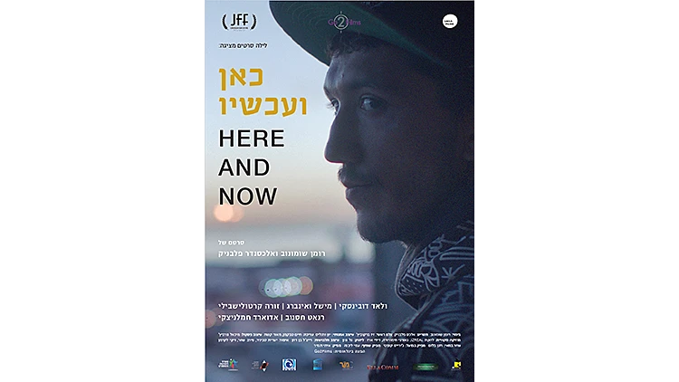 כאן ועכשיו 