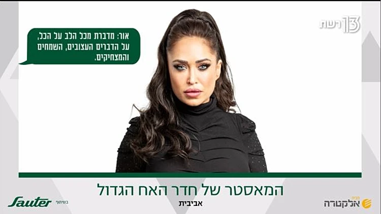 המאסטר השבועי בחדר האח הגדול 