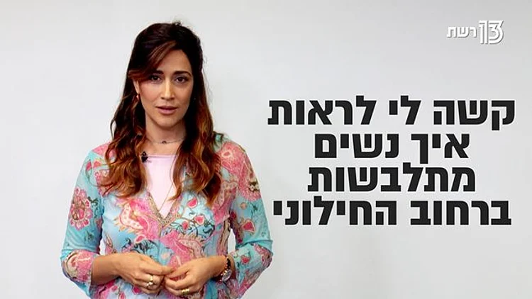 מצד אחד נשים דורשות כבוד ומצד שני מתלבשות בצורה פרובוקטיבית. די כבר!