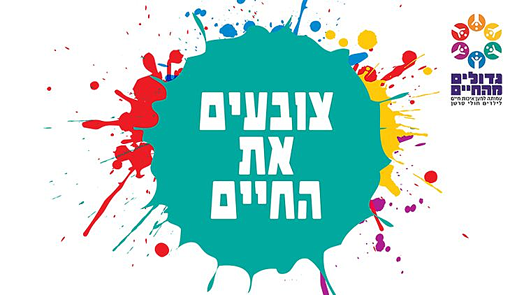 "גדולים מהחיים" - המשדר המלא 2018