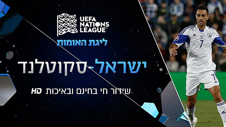 הערב, ליגת האומות: סקוטלנד נגד ישראל | רשת 13