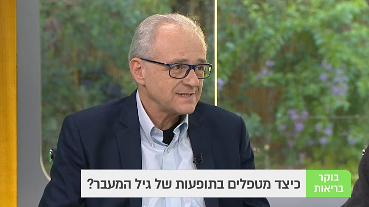 כיצד מטפלים בתופעות של גיל המעבר?