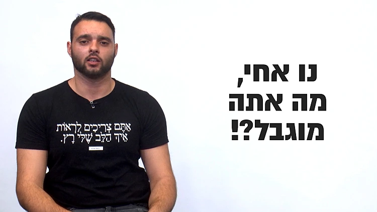 אתם קוראים לי מוגבל או נכה? אז אתם נכים