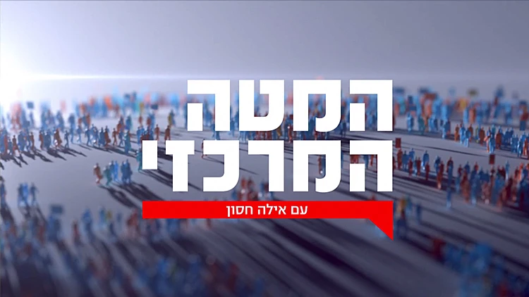 המטה המרכזי 07.09.19 - התכנית המלאה