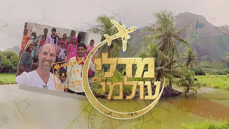 דורון מדלי במסע חוצה יבשות מסביב לעולם