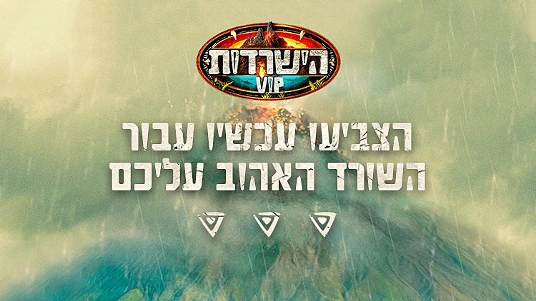 השורד האהוב | הישרדות VIP