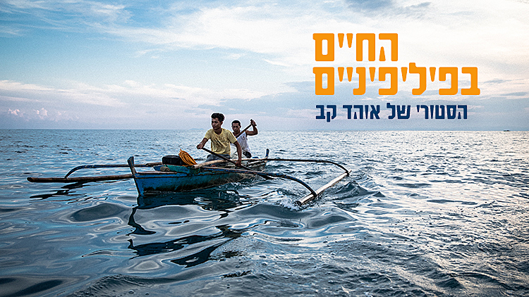 החיים בפיליפינים | הסטורי של אוהד קב | רשת 13