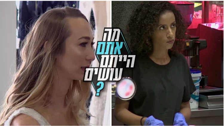 מה אתם בבית הייתם עושים? הצביעו עכשיו | רשת 13