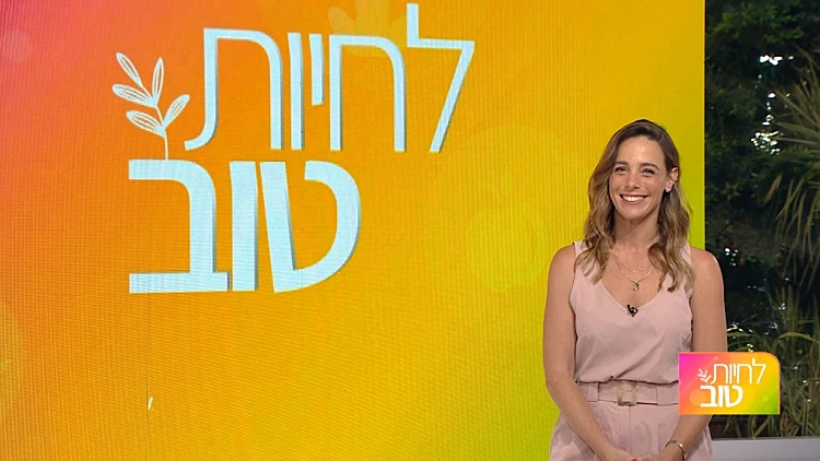 לחיות טוב, עונה 1, פרק 2