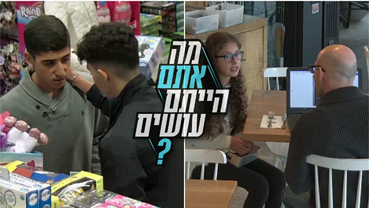 מה אתם בבית הייתם עושים? הצביעו עכשיו | רשת 13