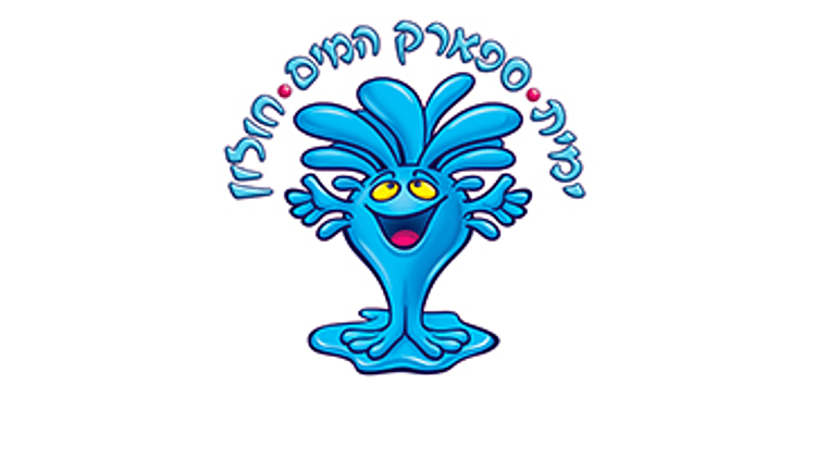ספארק המים חולון