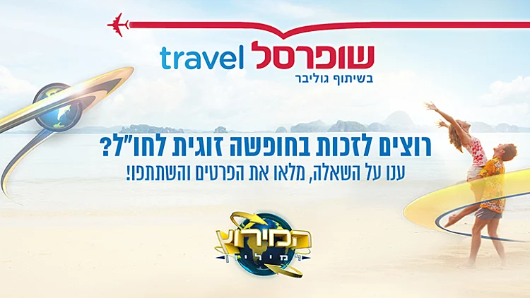 תקנון פעילות שופרסל טרוול במירוץ למיליון