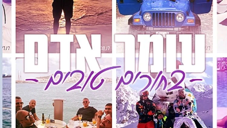 עטיפת הסינגל בחורים טובים של עומר אדם