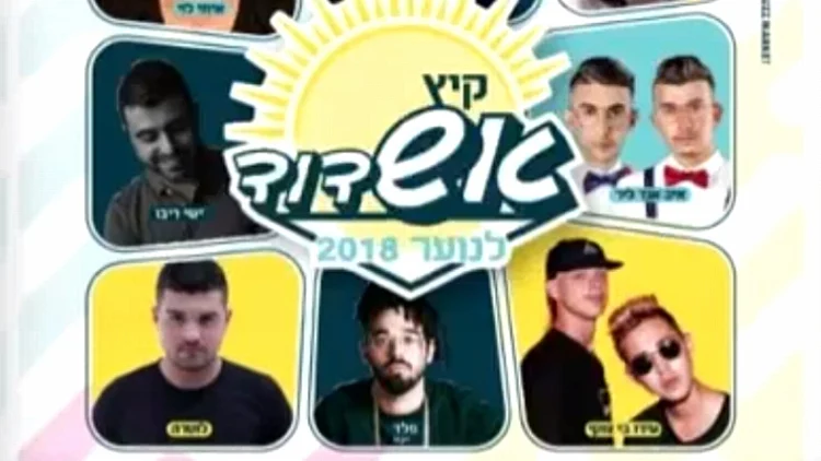 פוסטר הופעות הקיץ של עיריית אשדוד