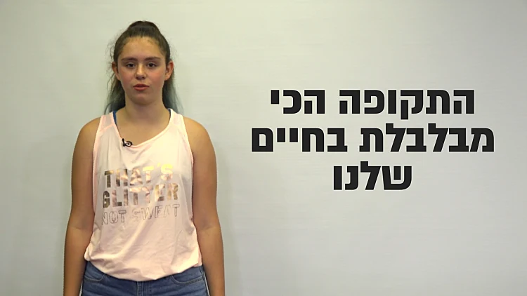 שלום כיתה ז׳: ״אל תהפכו אותי למכונת ציונים״