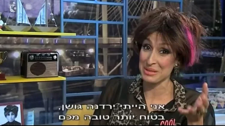שני כהן בתור ירדנה גושן