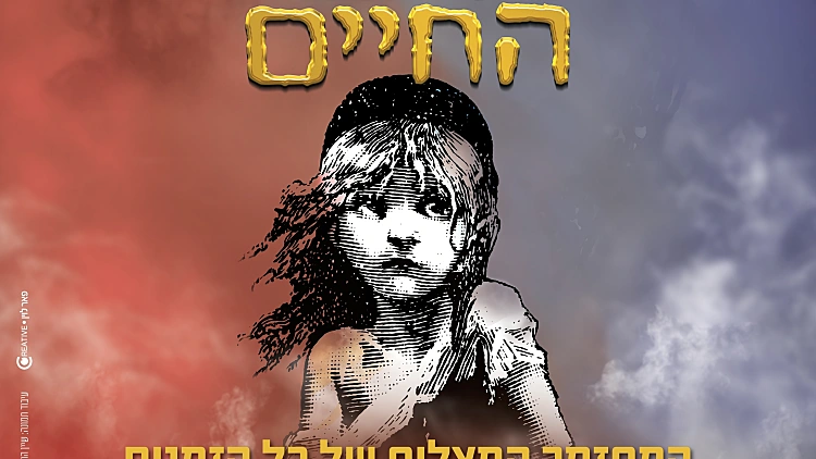 עלובי החיים