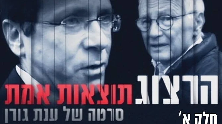 הרצוג סרטה של ענת גורן-המקור