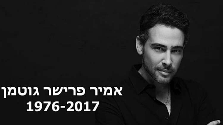 אמיר פרישר גוטמן
