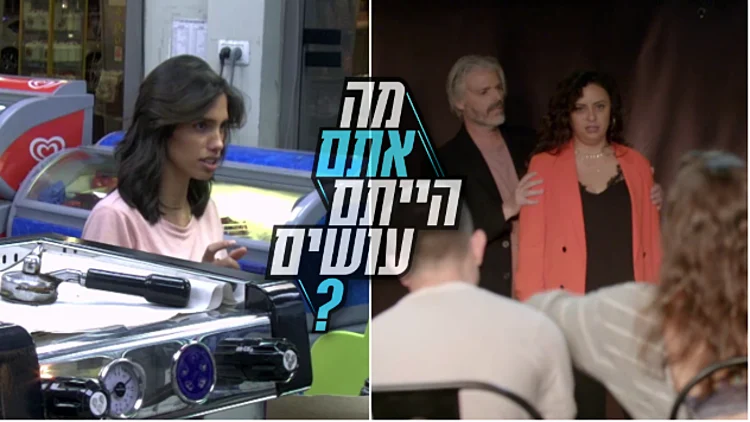 מה אתם בבית הייתם עושים? הצביעו עכשיו | רשת 13