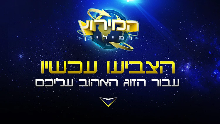 המירוץ למיליון