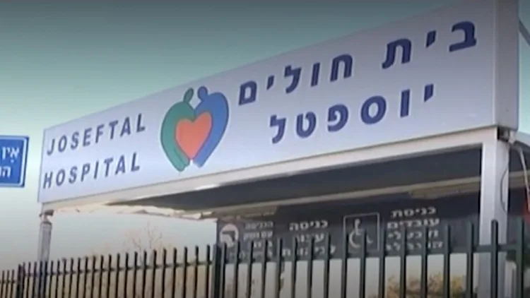 בית החולים יוספטל באילת