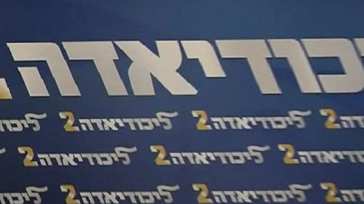 הליכודיאדה באילת