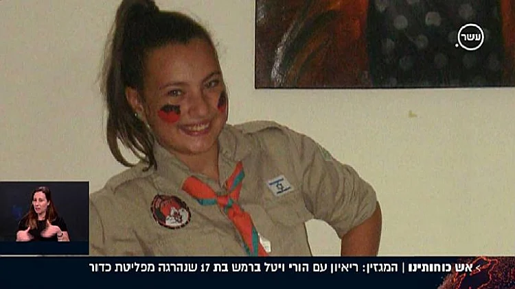 ויטל ברמש, שנהרגה מפליטת כדור צה"לי