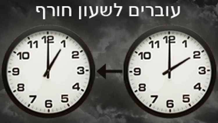 עוברים לשעון חורף
