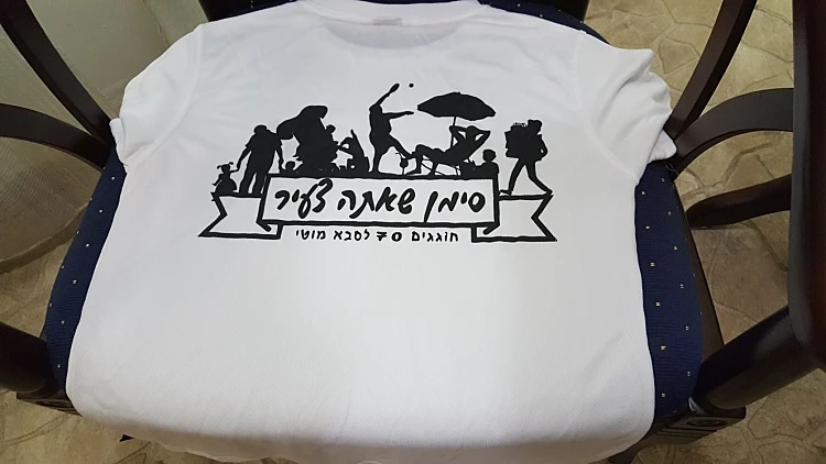 חולצה שהדפיסו בני משפחתו של ראובן שמרלינג, שופתו אותרה במחסן בכפר קאסם