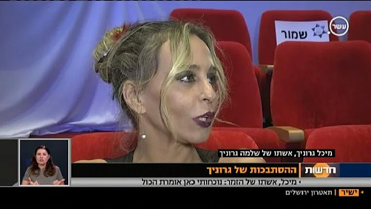 מיכל אדלר, אשתו של שלמה גרוניך