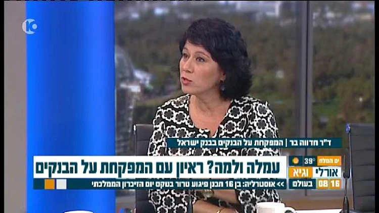 ד"ר חדווה בר, המפקחת על הבנקים בבנק ישראל