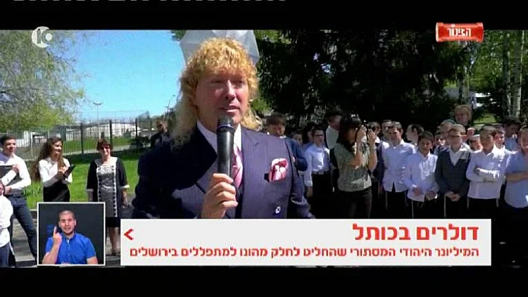 לאונרדו פרקש קליין, מיליונר יהודי מצ'ילה, שחילק דולרים בכותל