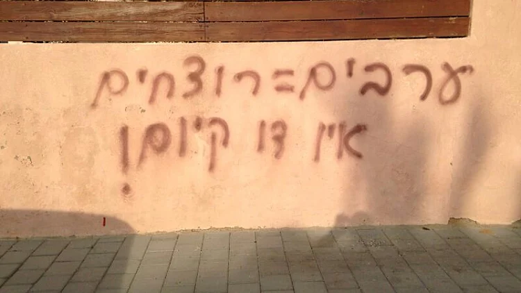 כתובות נאצה נגד ערבים ביפו