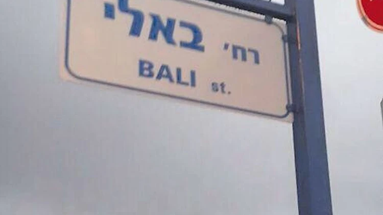רחוב באלי באור יהודה ע"ש מאהבת ראש העיר