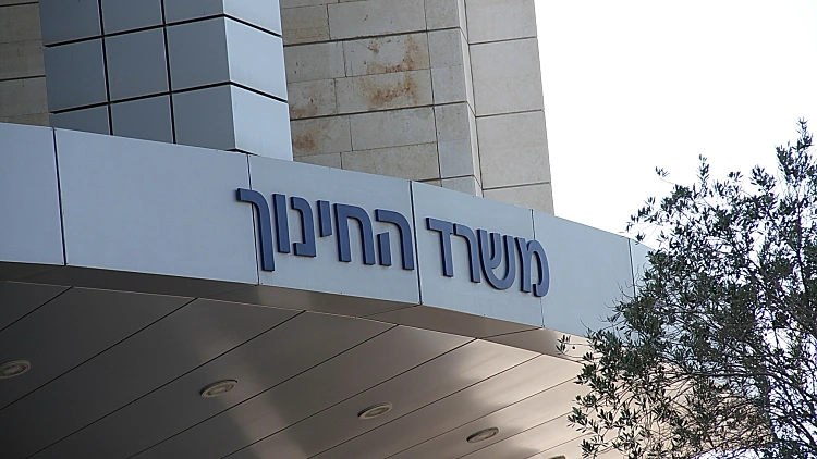 משרד החינוך