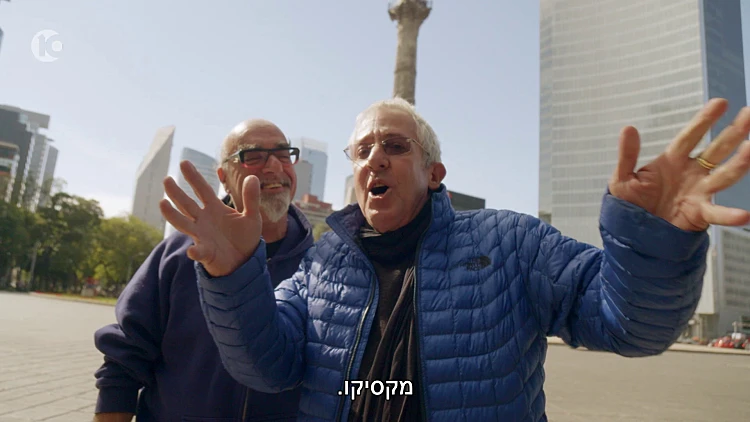 המסע המופלא של אהרוני וגידי - מקסיקו - הצצה 3