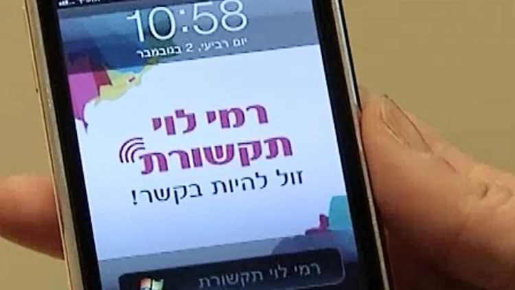 חברת הסלולר הווירטואלית של רמי לוי