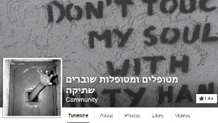 דף הפייסבוק מטופלים ומטופלות שוברים שתיקה