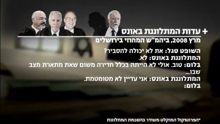 עדות המתלוננת באונס שהתבקשה להדגים את התנוחה בה נאנסה, מתוך המקור