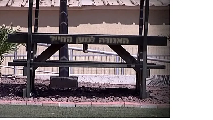 האגודה למען החייל