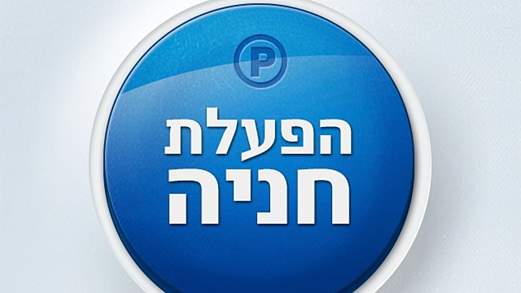 אפליקציית פאנגו לחנייה באמצעות הסלולר