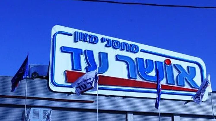 אייפון 18 בסופרמרקט: רשת "אושר עד" נכנסת לשוק הסלולר