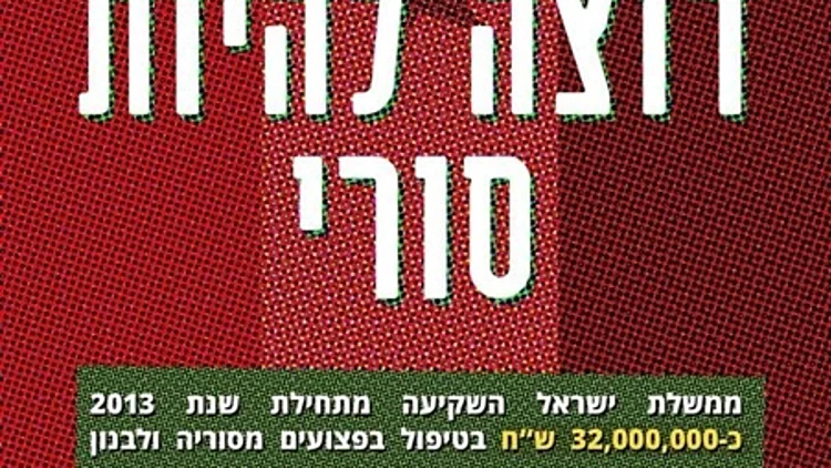 תושבי אצבע הגליל מוחים נגד הטיפול בפצועים סורים וטוענים שהדבר בא על חשבונם