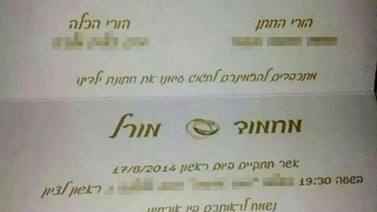 ההזמנה לחתונה של מחמוד מנסור ומורל מלכה