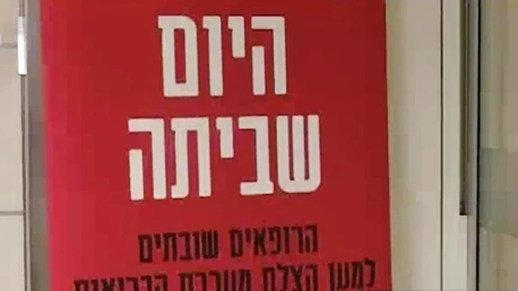 שביתת הרופאים